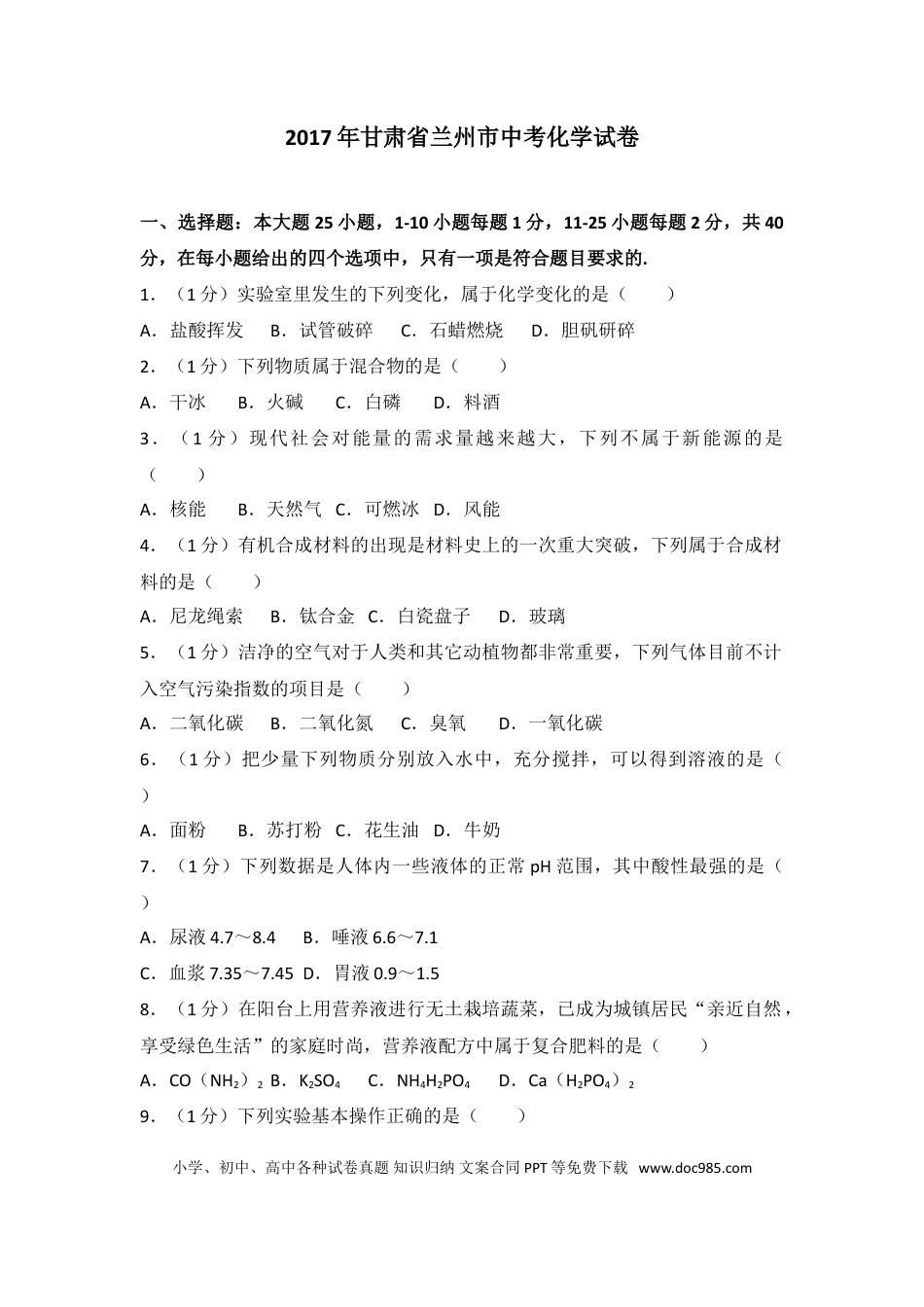 【中考历年真题】2017年甘肃省兰州市中考化学试卷(含答案).doc
