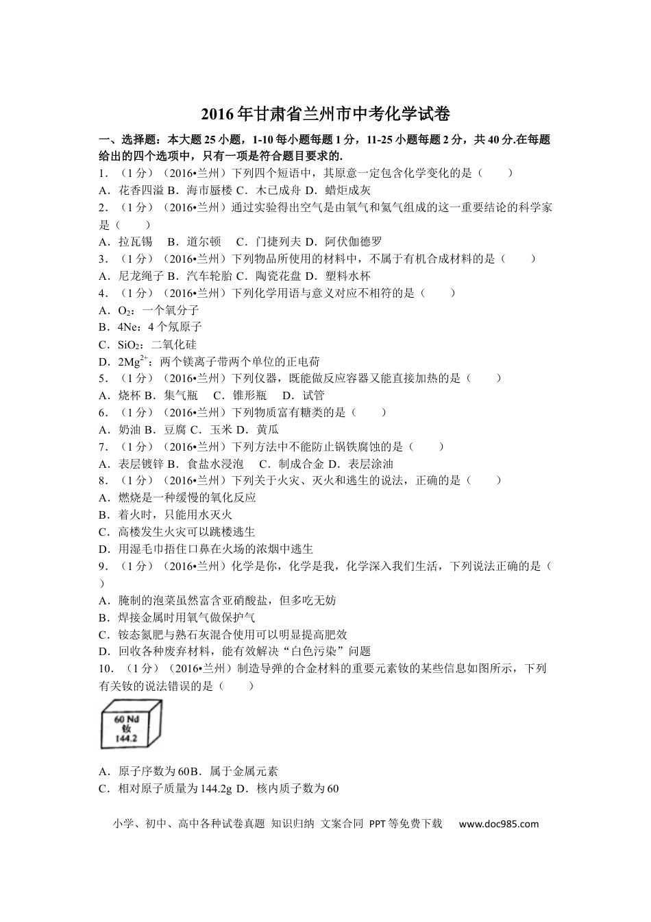 【中考历年真题】2016年甘肃省兰州市中考化学试卷(含答案).docx