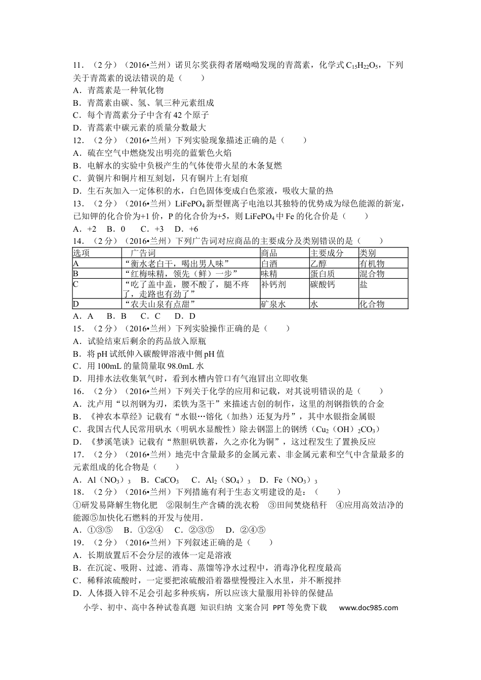 【中考历年真题】2016年甘肃省兰州市中考化学试卷(含答案).docx