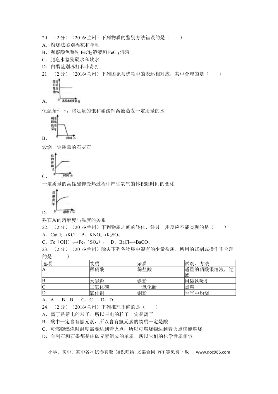 【中考历年真题】2016年甘肃省兰州市中考化学试卷(含答案).docx