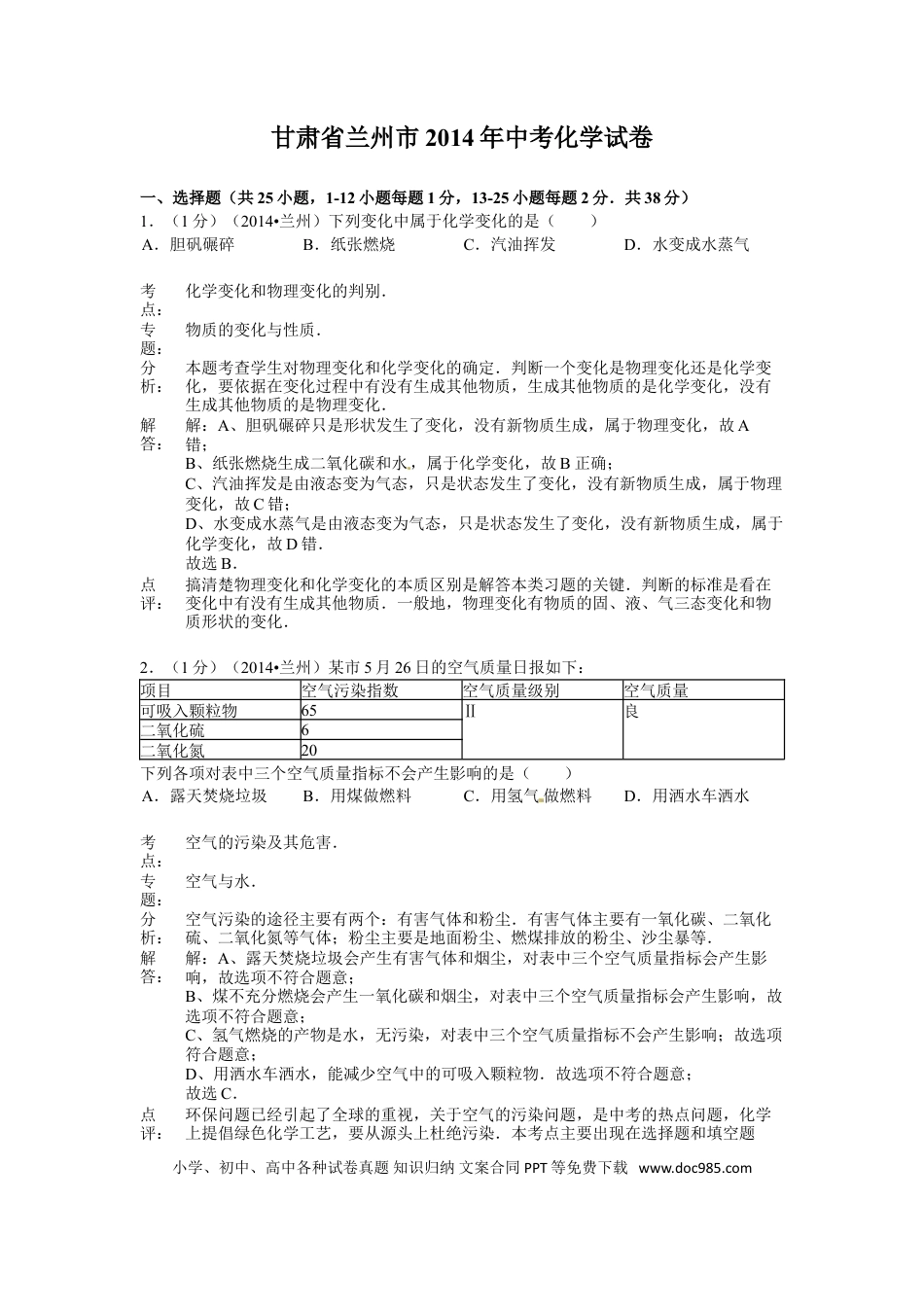 【中考历年真题】2014年甘肃省兰州市中考化学试卷(含答案).doc