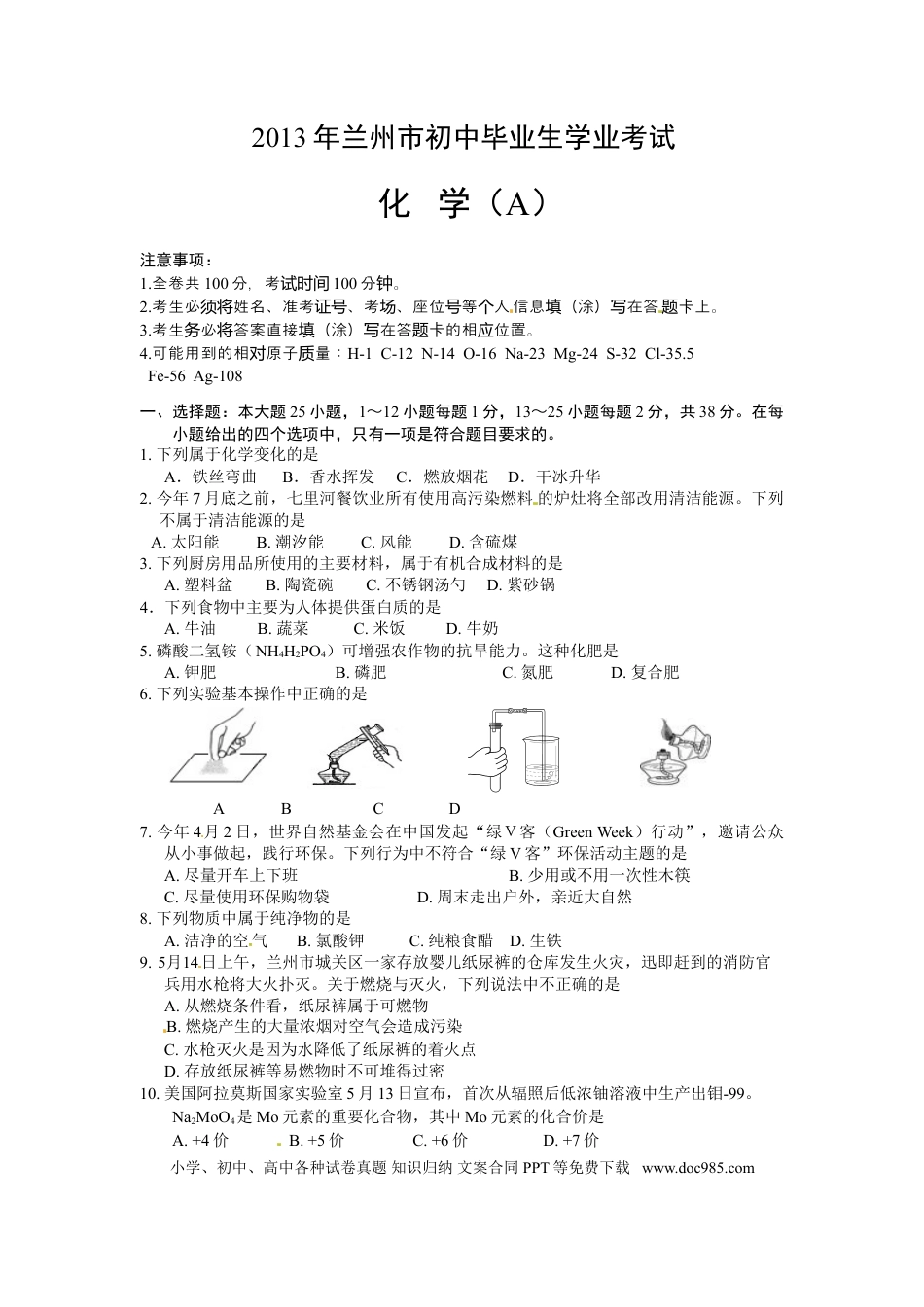 【中考历年真题】2013年甘肃省兰州市中考化学试卷(含答案).doc