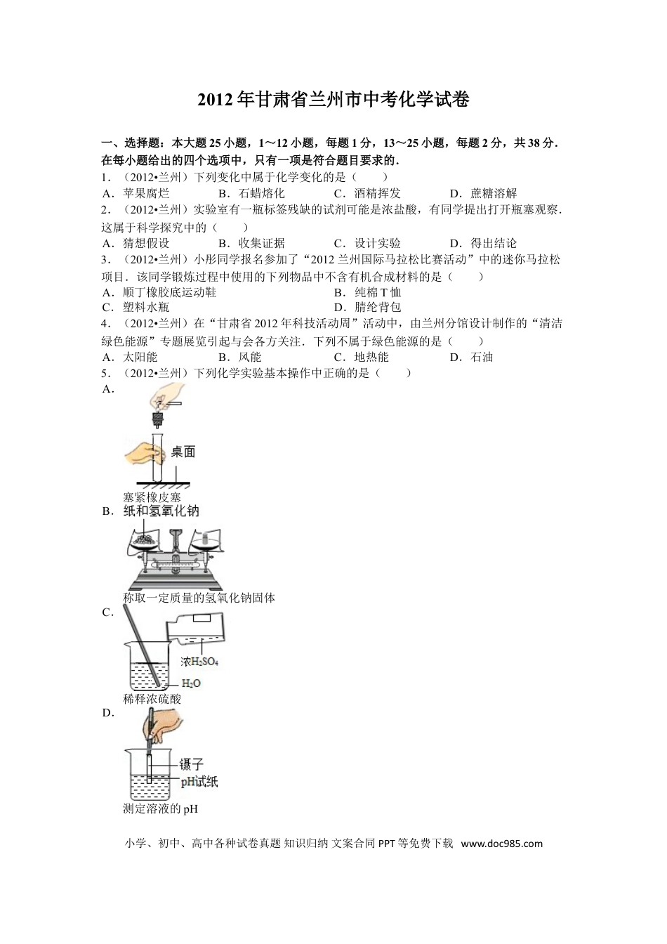 【中考历年真题】2012年甘肃省兰州市中考化学试卷(含答案).doc