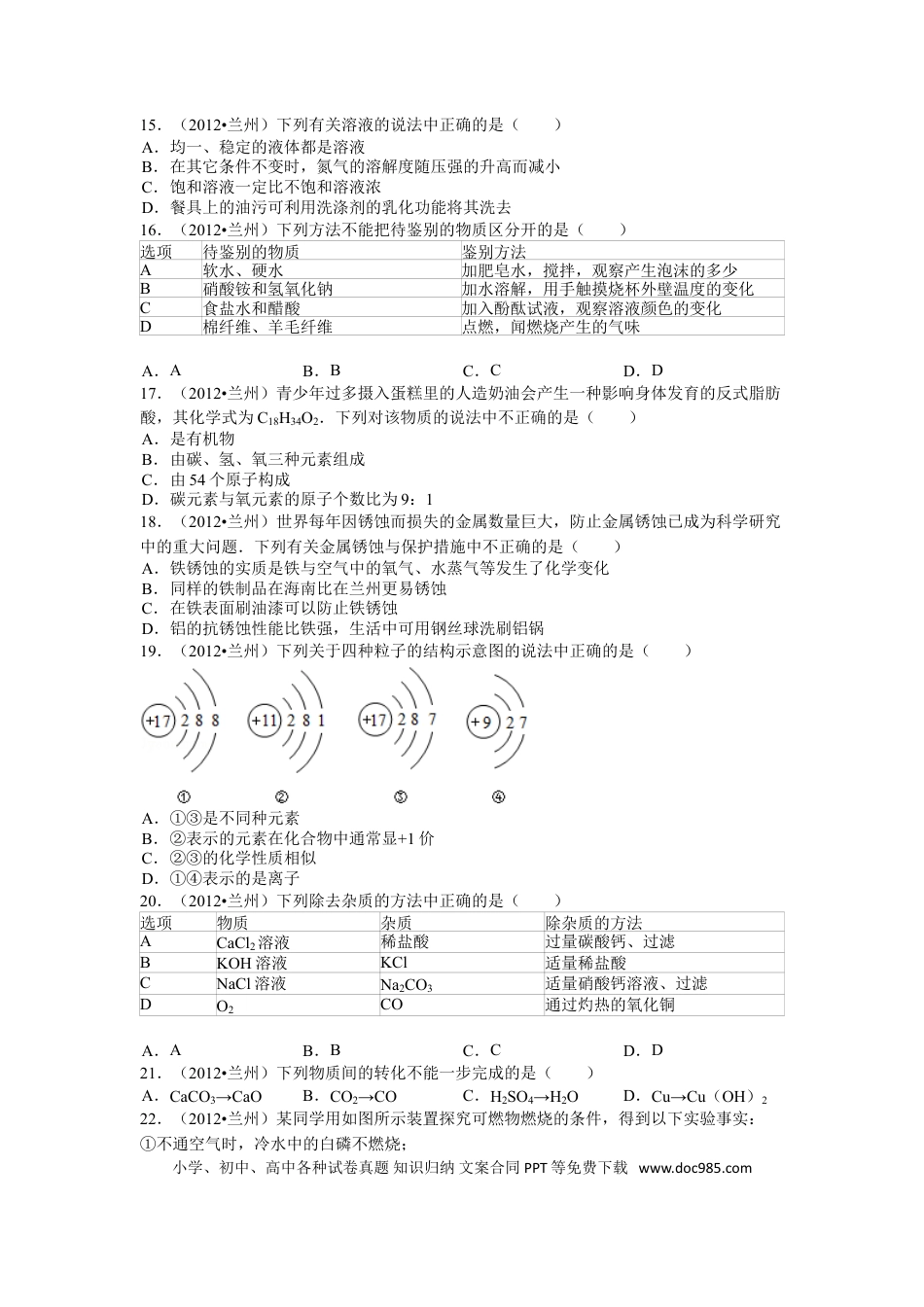 【中考历年真题】2012年甘肃省兰州市中考化学试卷(含答案).doc