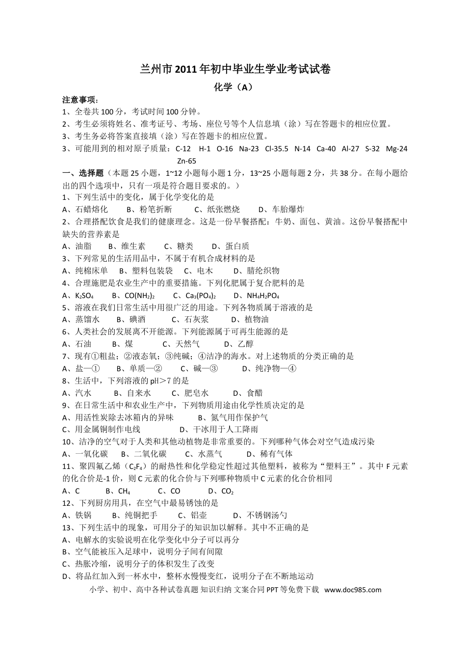 【中考历年真题】2011年甘肃省兰州市中考化学试卷(含答案).doc