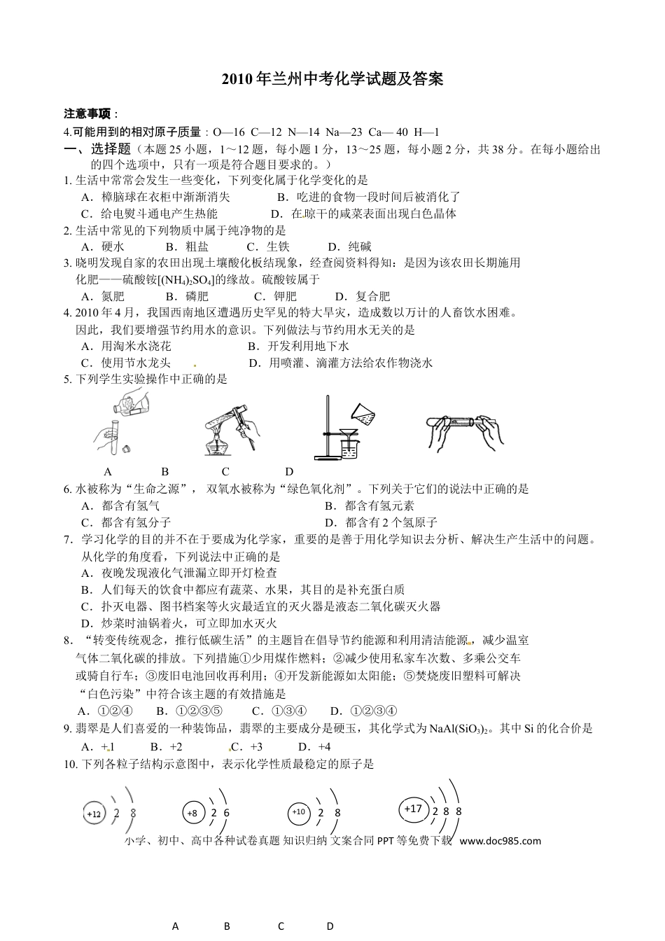 【中考历年真题】2010年甘肃省兰州市中考化学试卷(含答案).doc