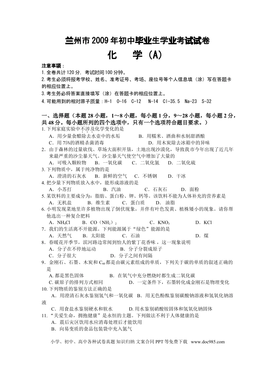 【中考历年真题】2009年甘肃省兰州市中考化学试卷(含答案).doc