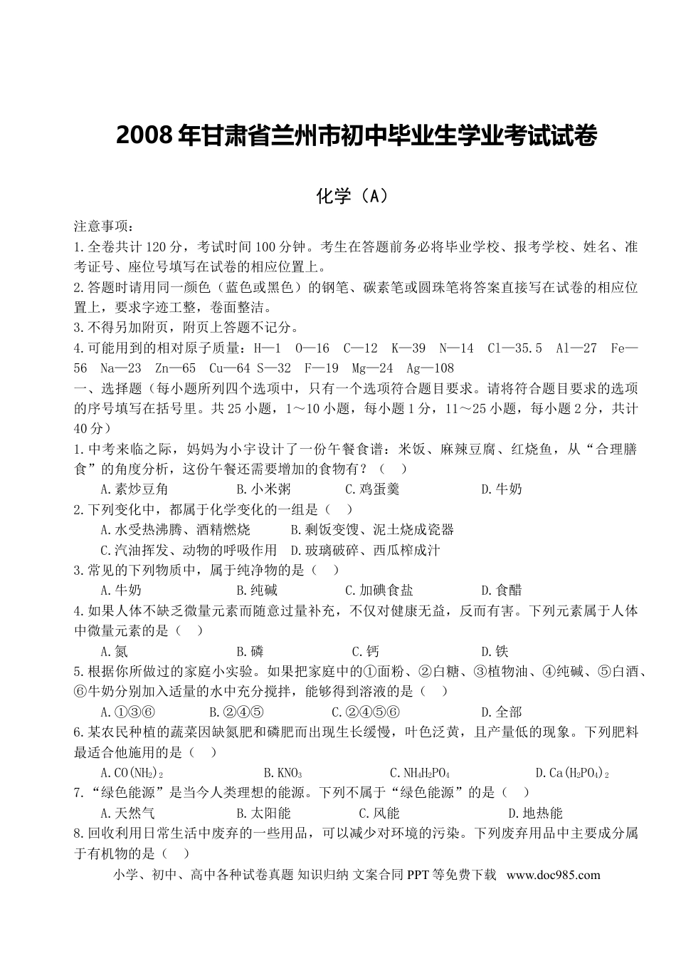 【中考历年真题】2008年兰州市中考化学试卷【无答案】.doc