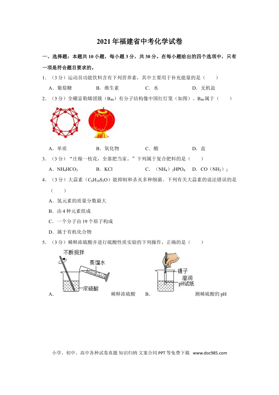 【中考历年真题】2021年福建省中考化学试题(含答案).doc