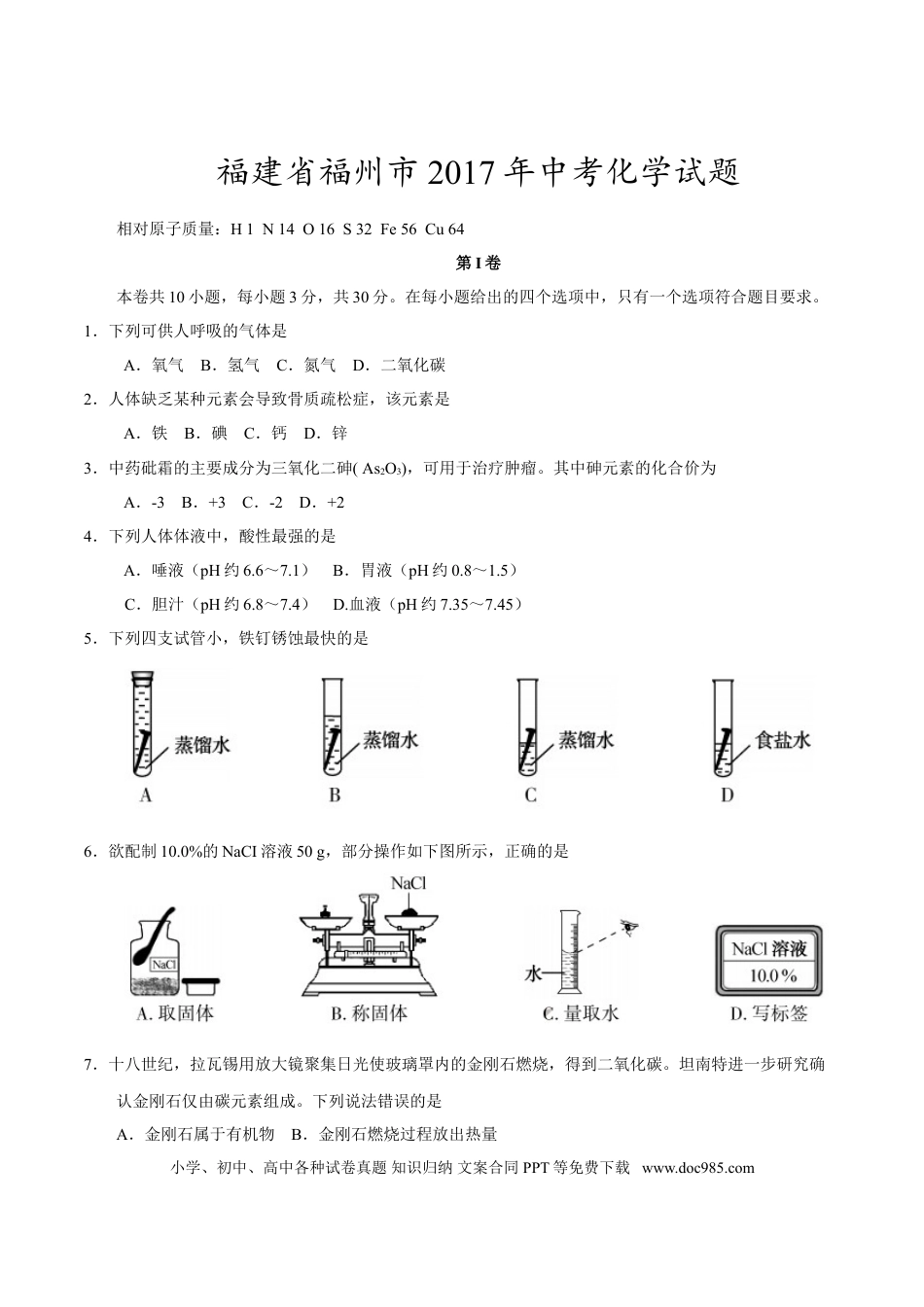【中考历年真题】2017年福建省福州市中考化学试题(含答案).doc