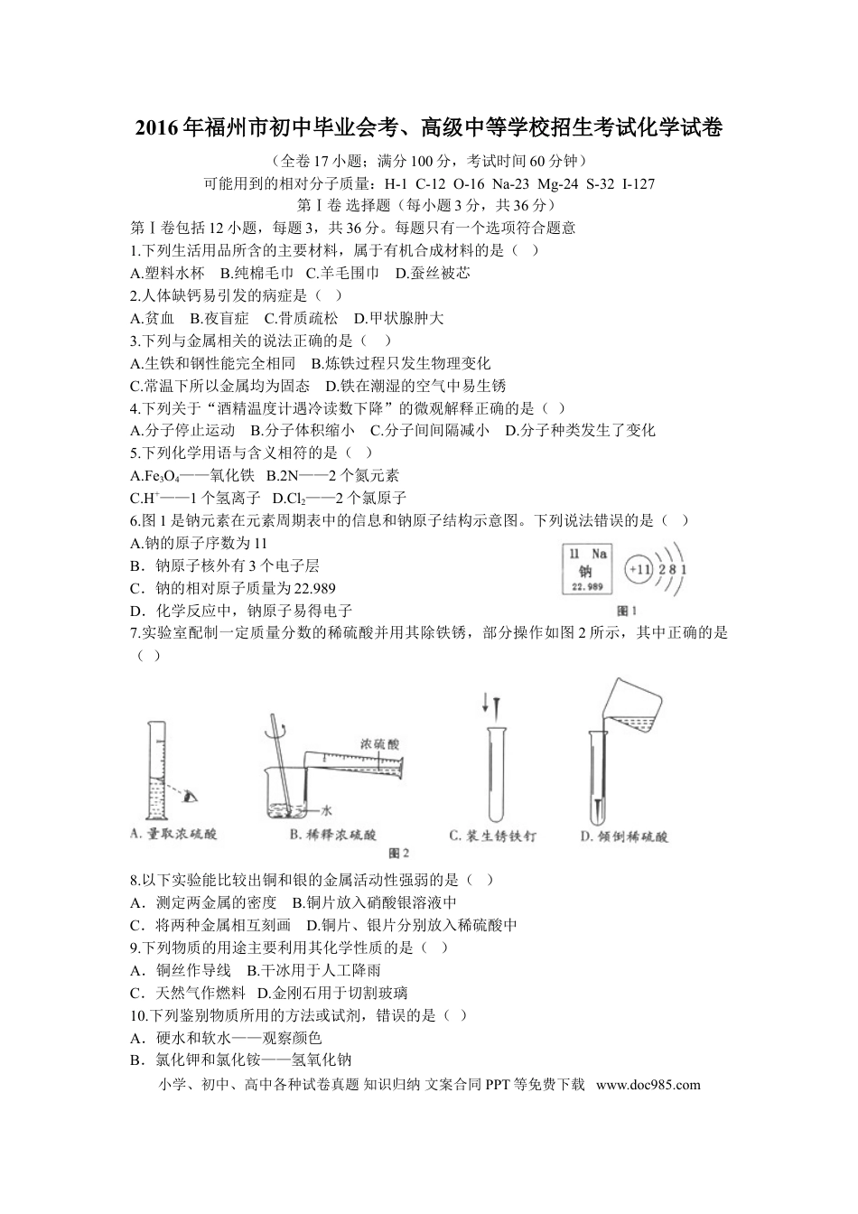 【中考历年真题】2016年福建省福州市中考化学试题(含答案).doc