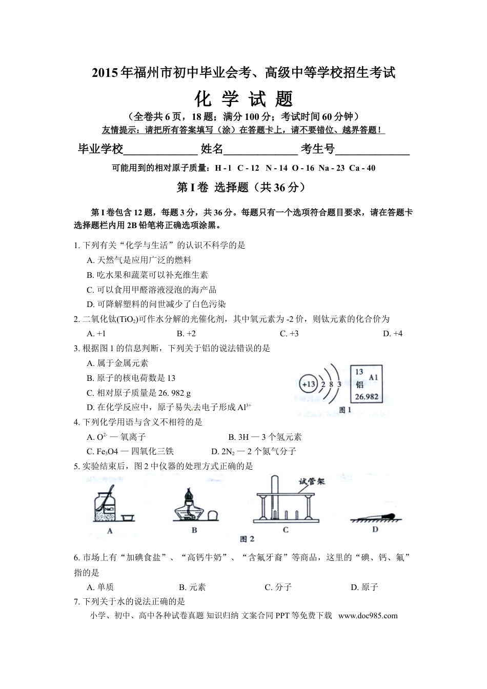 【中考历年真题】2015年福建省福州市中考化学试题(含答案).doc