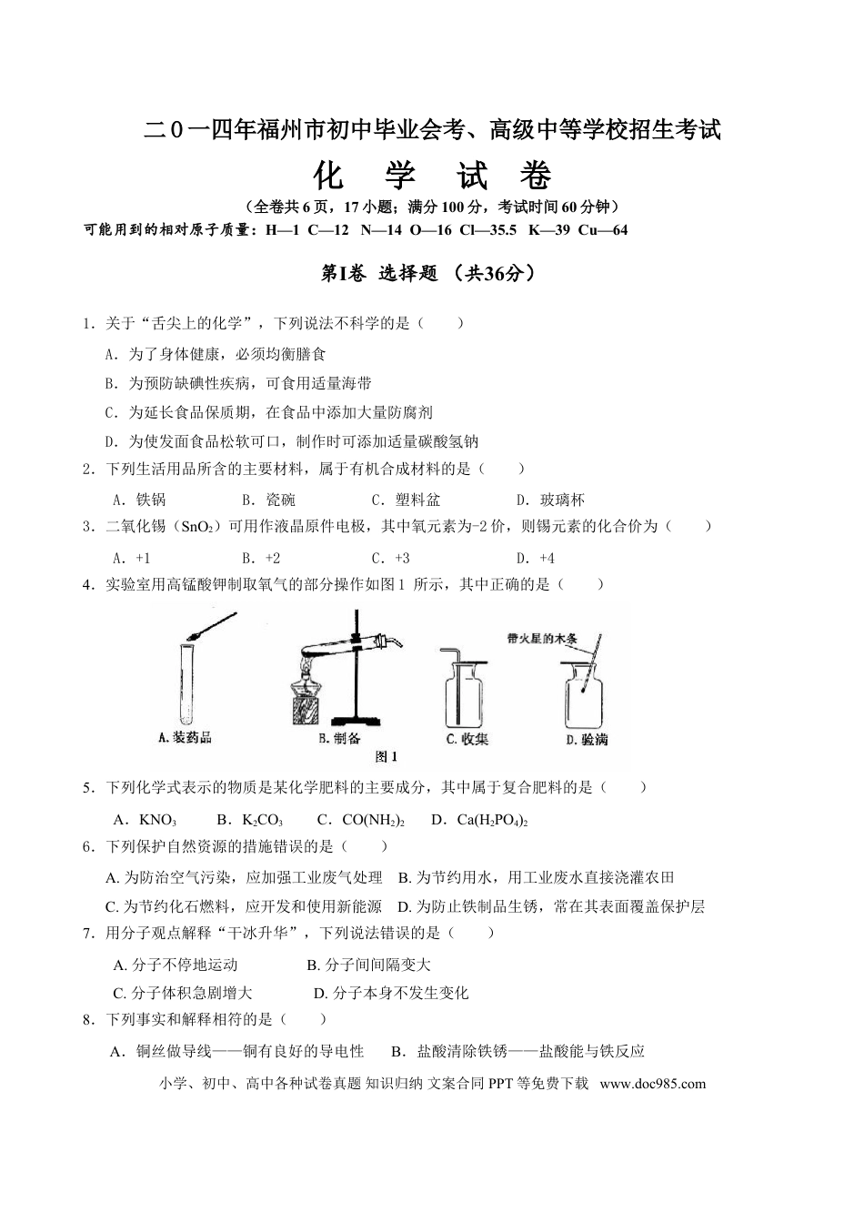 【中考历年真题】2014年福建省福州市中考化学试题(含答案).doc