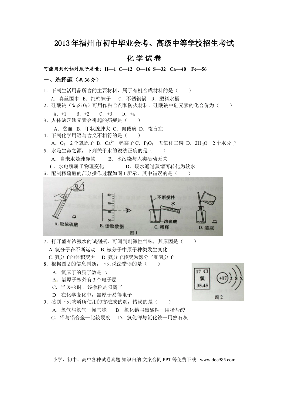 【中考历年真题】2013年福建省福州市中考化学试题(含答案).doc