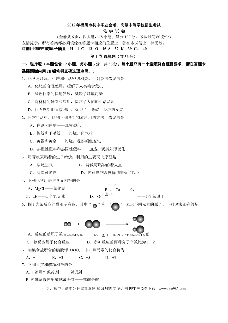 【中考历年真题】2012年福建省福州市中考化学试题(含答案).doc