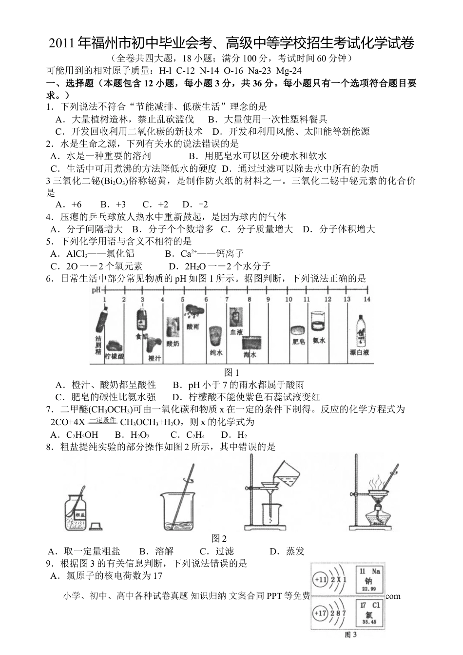 【中考历年真题】2011年福建省福州市中考化学试题(含答案).doc