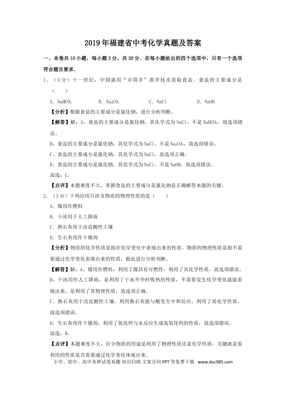 【中考历年真题】2019年福建省中考化学真题及答案.doc
