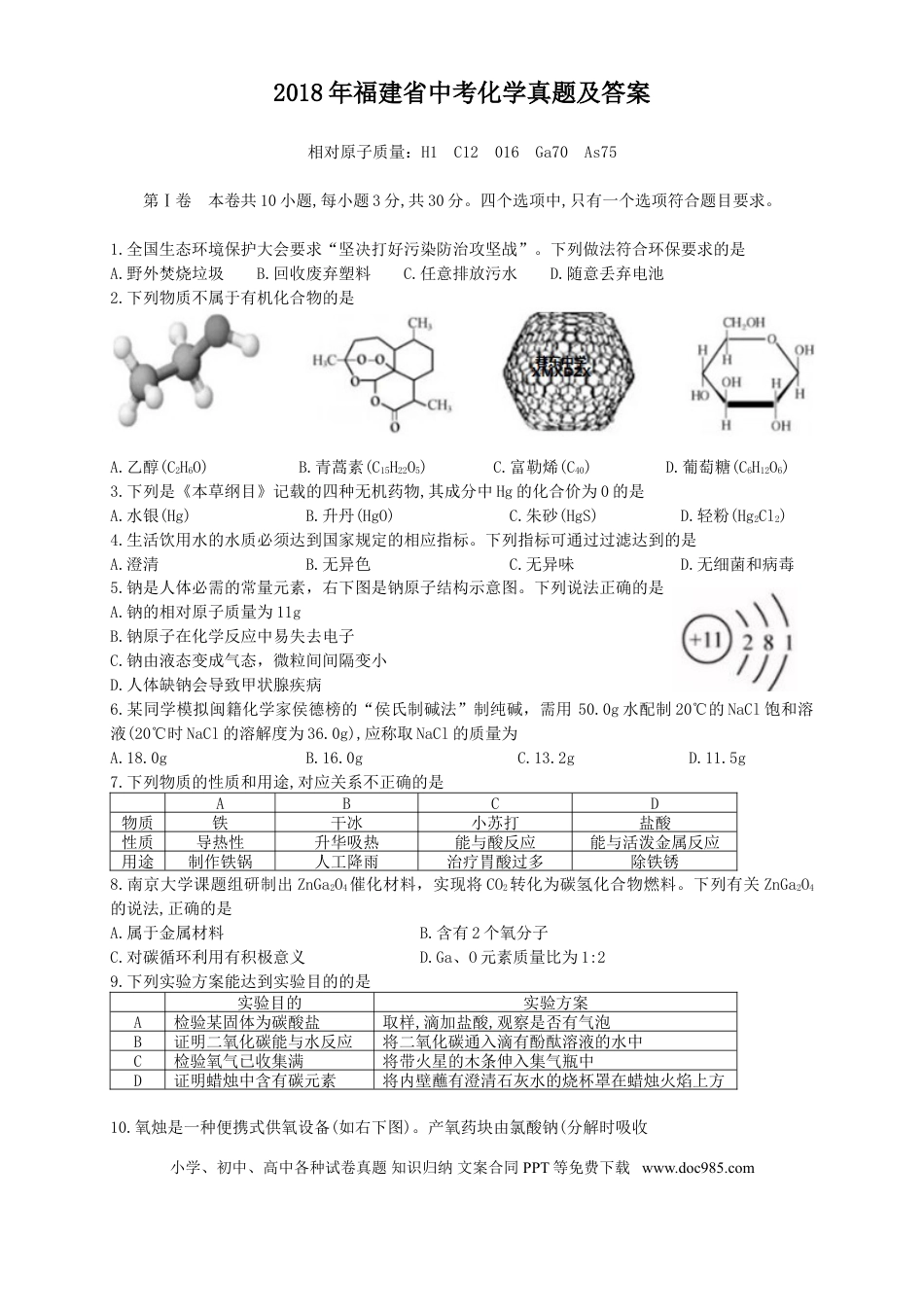 【中考历年真题】2018年福建省中考化学真题及答案.doc