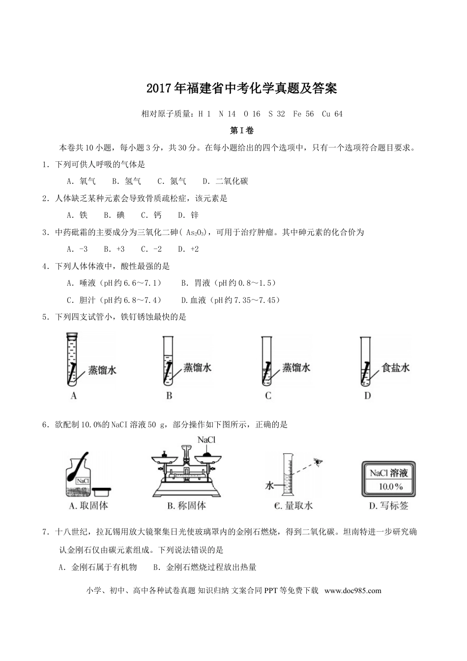 【中考历年真题】2017年福建省中考化学真题及答案.doc