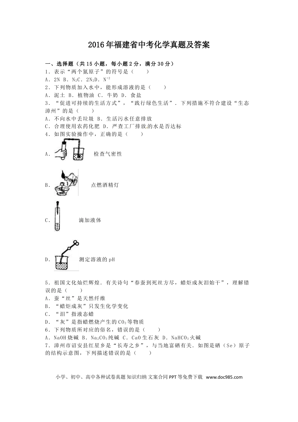 【中考历年真题】2016年福建省中考化学真题及答案.doc