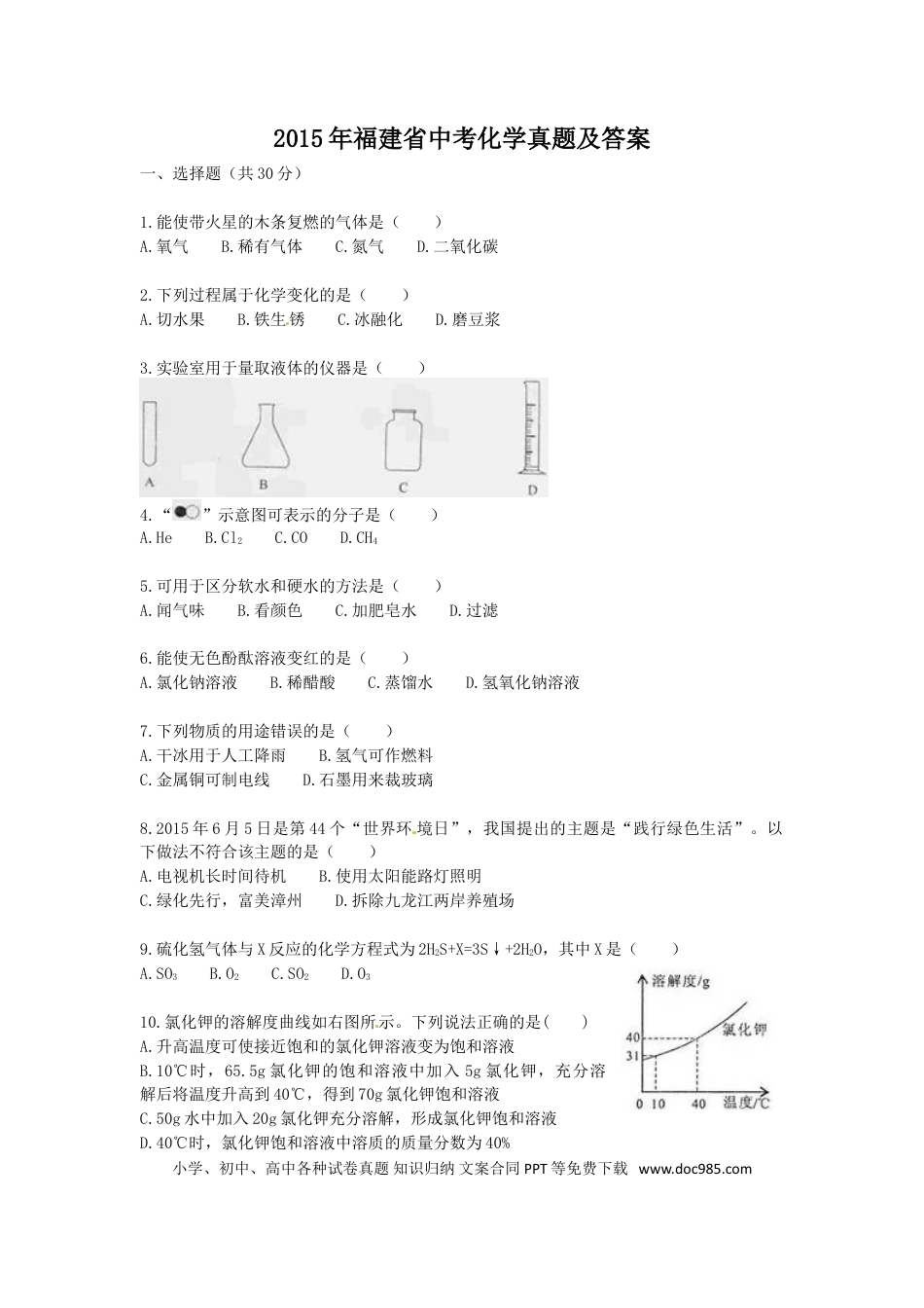 【中考历年真题】2015年福建省中考化学真题及答案.doc