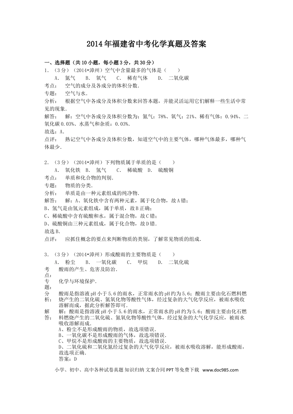【中考历年真题】2014年福建省中考化学真题及答案.doc
