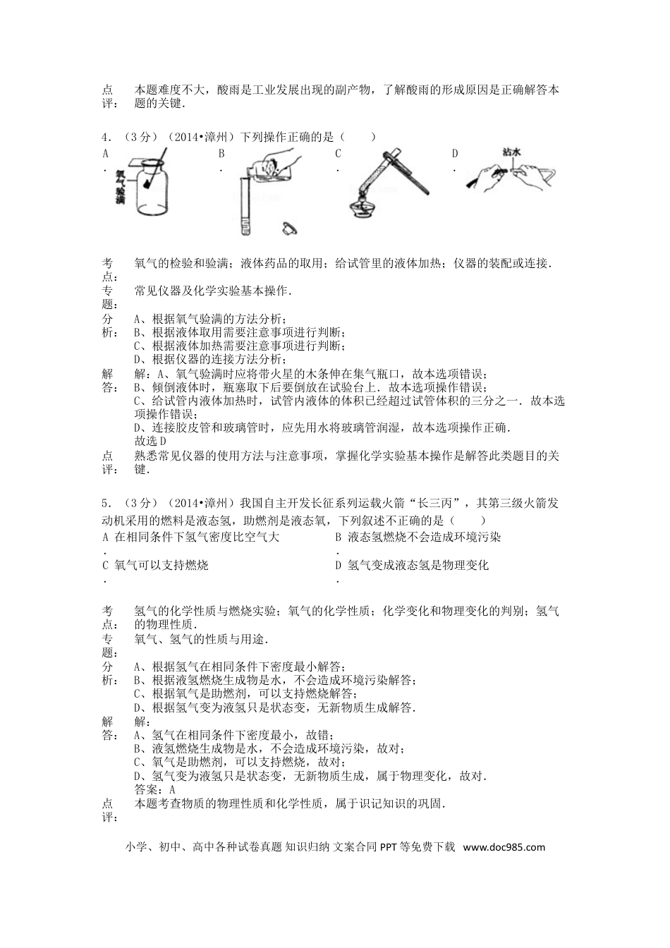 【中考历年真题】2014年福建省中考化学真题及答案.doc