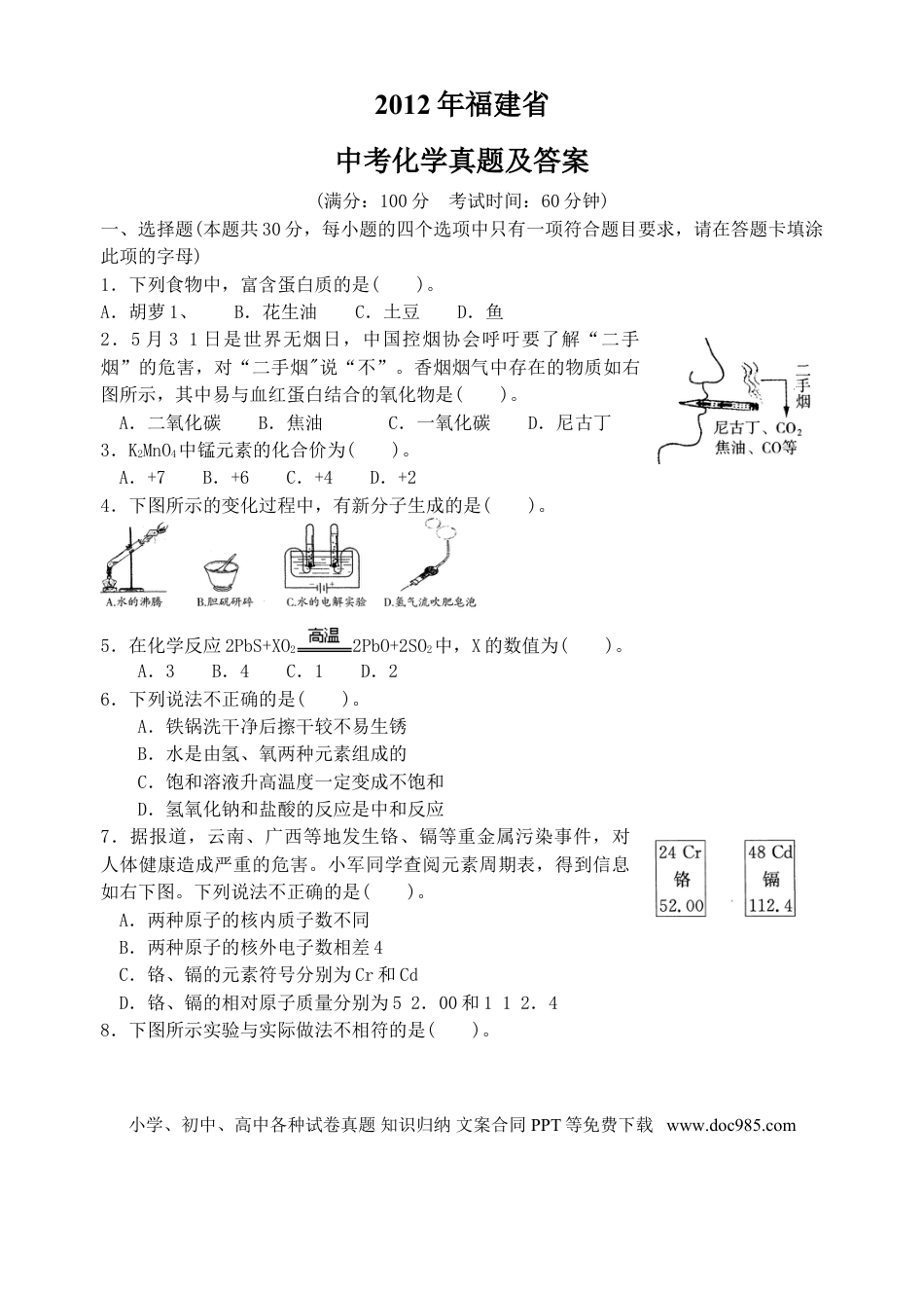 【中考历年真题】2012年福建省中考化学真题及答案.doc