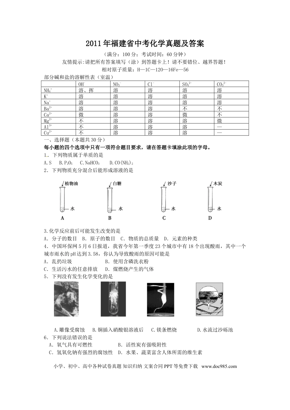【中考历年真题】2011年福建省中考化学真题及答案.doc