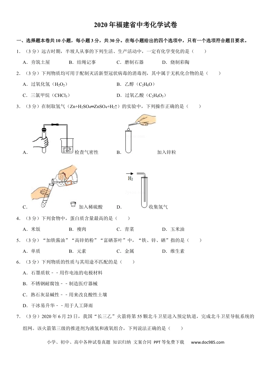 【中考历年真题】2020年福建省福州市中考化学试题(含答案) (3).docx