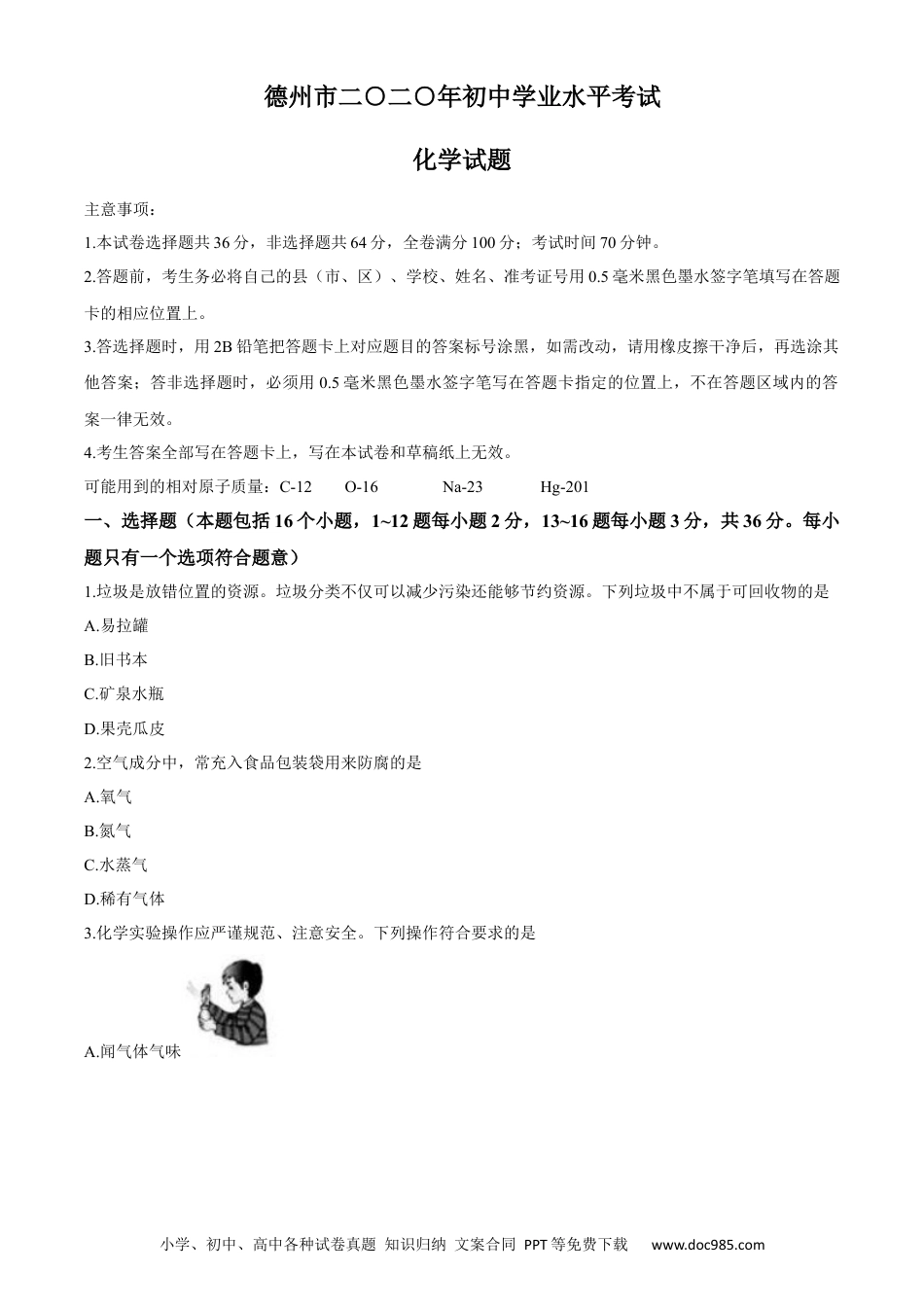 【中考历年真题】2020年中考化学试题（word版，含答案）.docx
