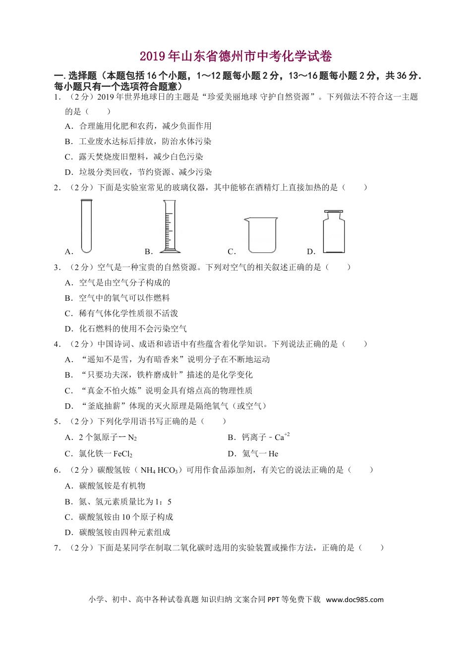 【中考历年真题】2019年山东省德州市中考化学试卷.doc