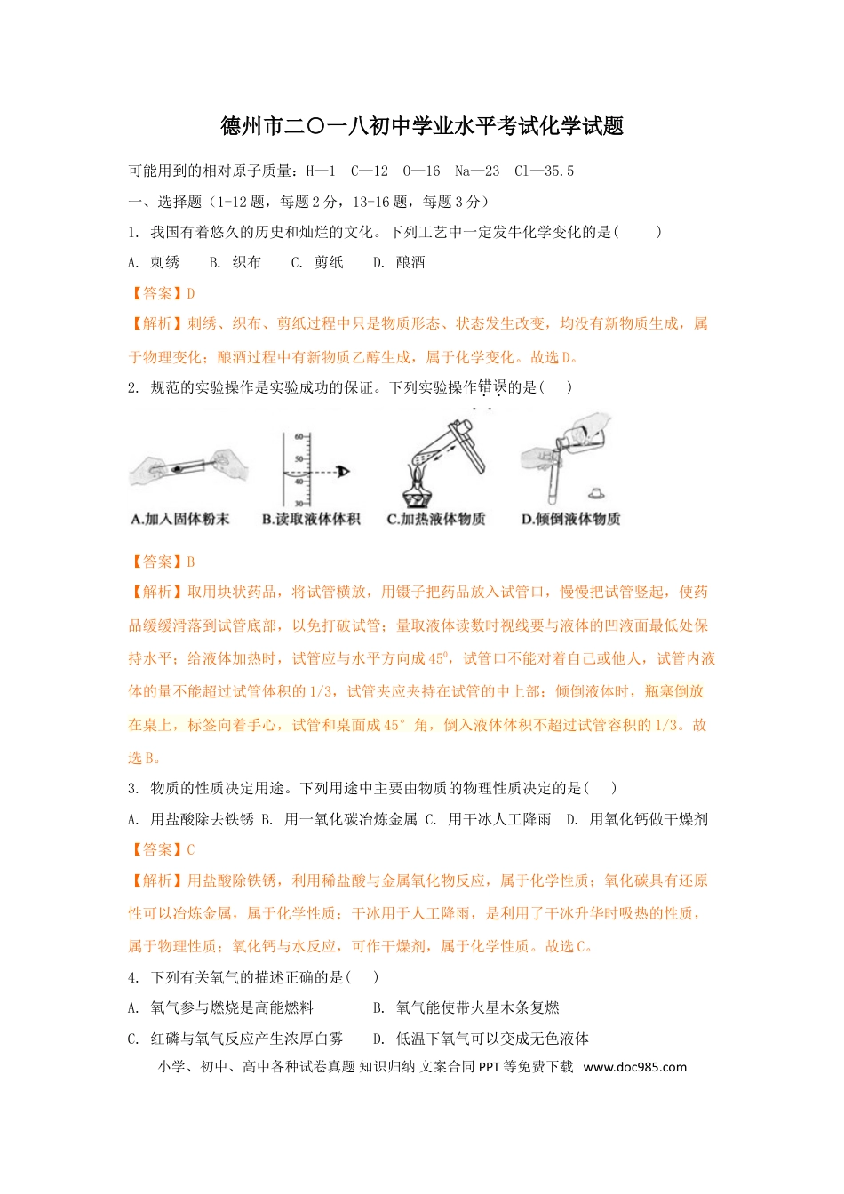 【中考历年真题】2018年德州市中考化学试卷及答案解析.doc