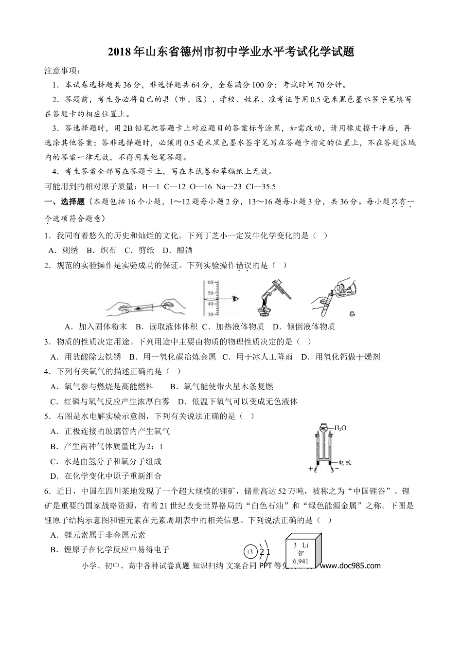 【中考历年真题】2018年德州市中考化学试卷及答案.doc