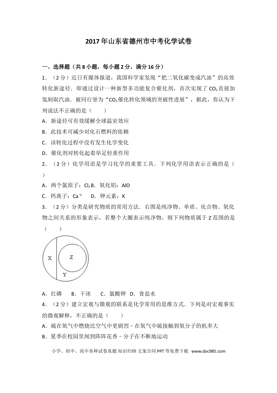 【中考历年真题】2017年德州市中考化学试卷及答案解析.doc