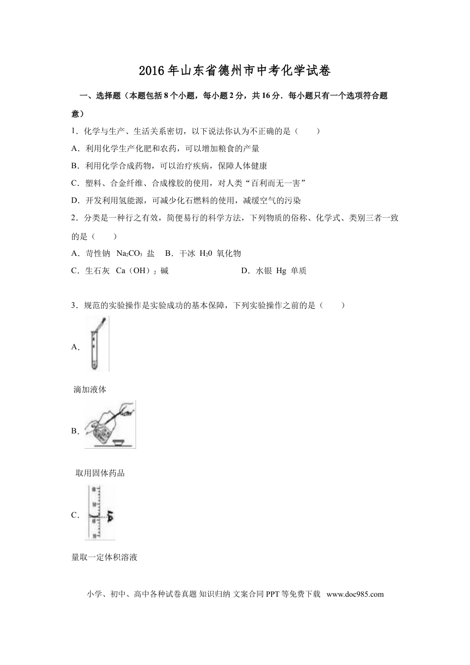 【中考历年真题】2016年德州市中考化学试卷及答案.doc