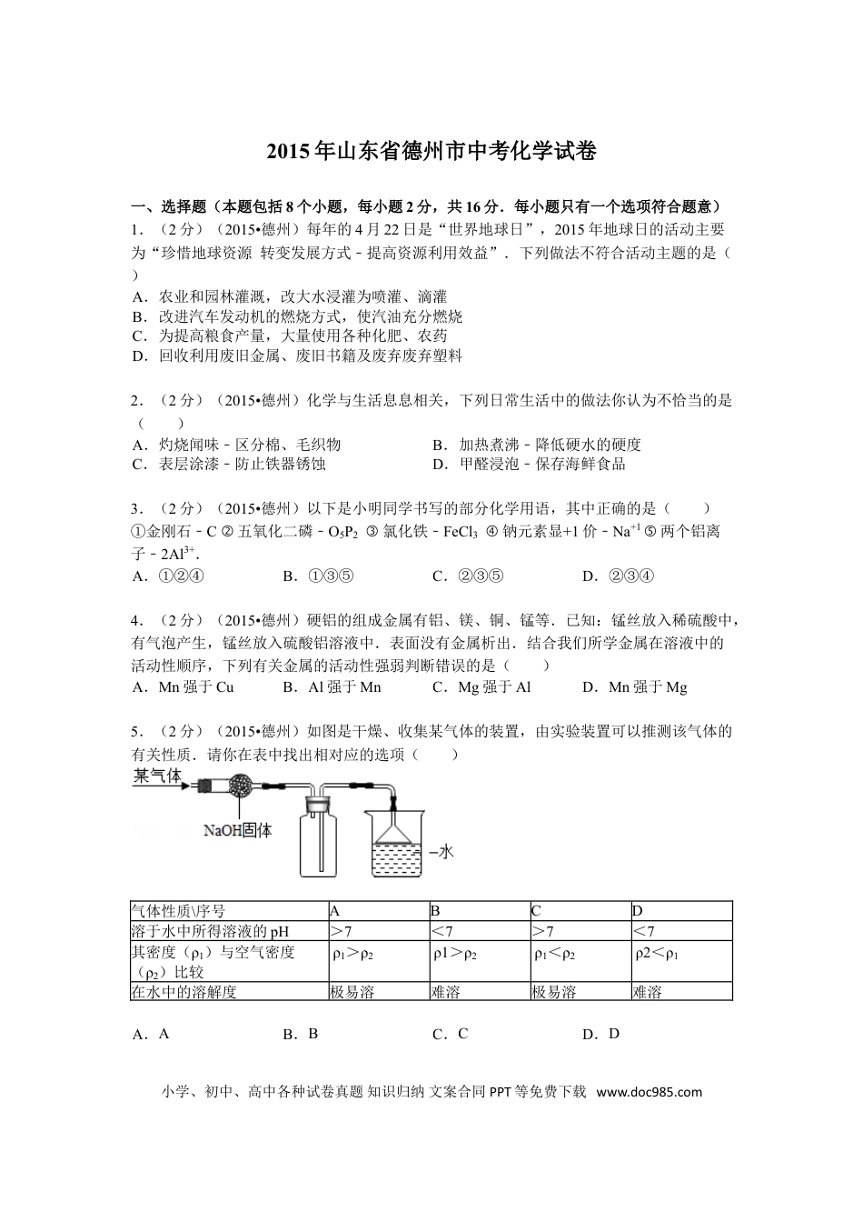 【中考历年真题】2015年德州市中考化学试卷及答案解析.doc