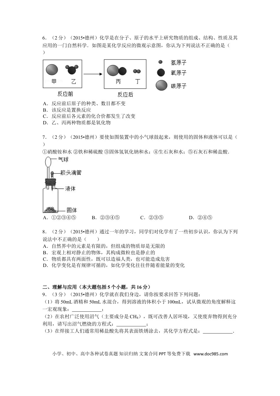 【中考历年真题】2015年德州市中考化学试卷及答案解析.doc