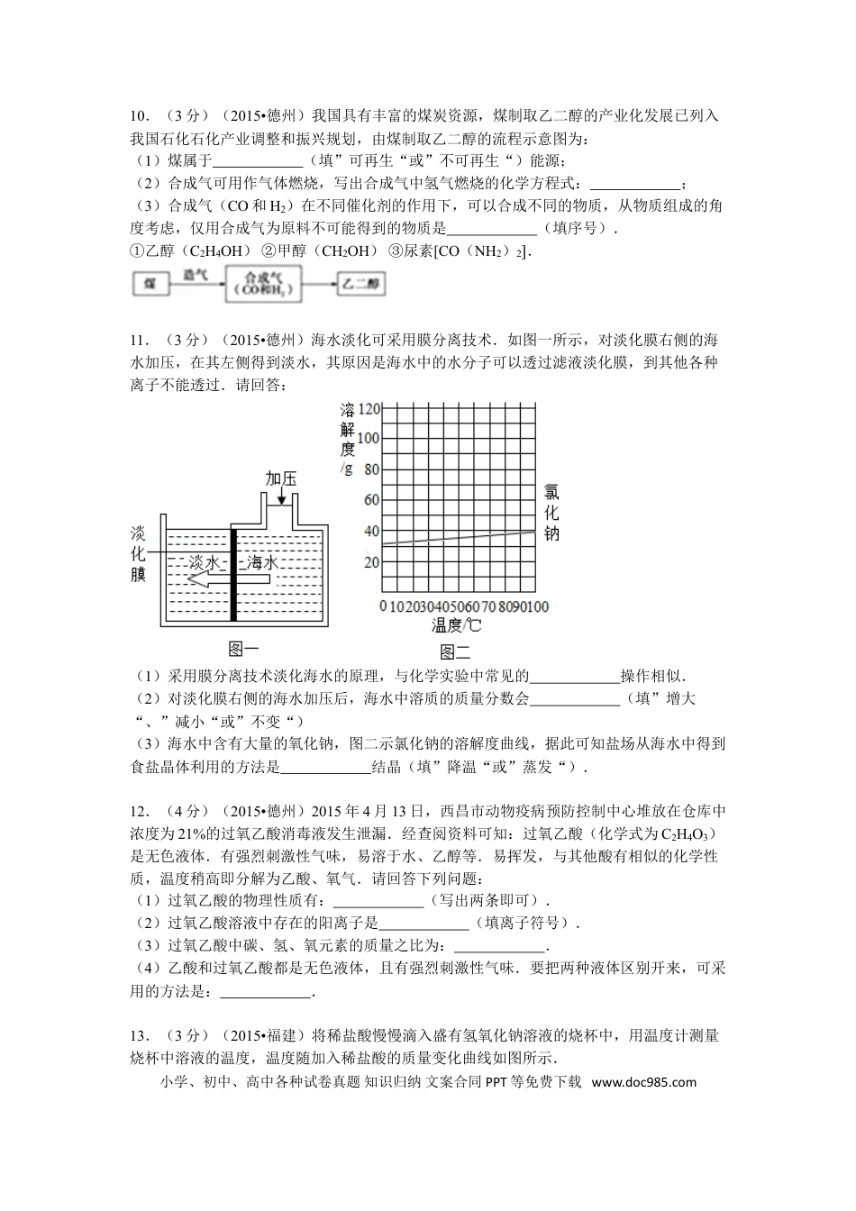 【中考历年真题】2015年德州市中考化学试卷及答案解析.doc