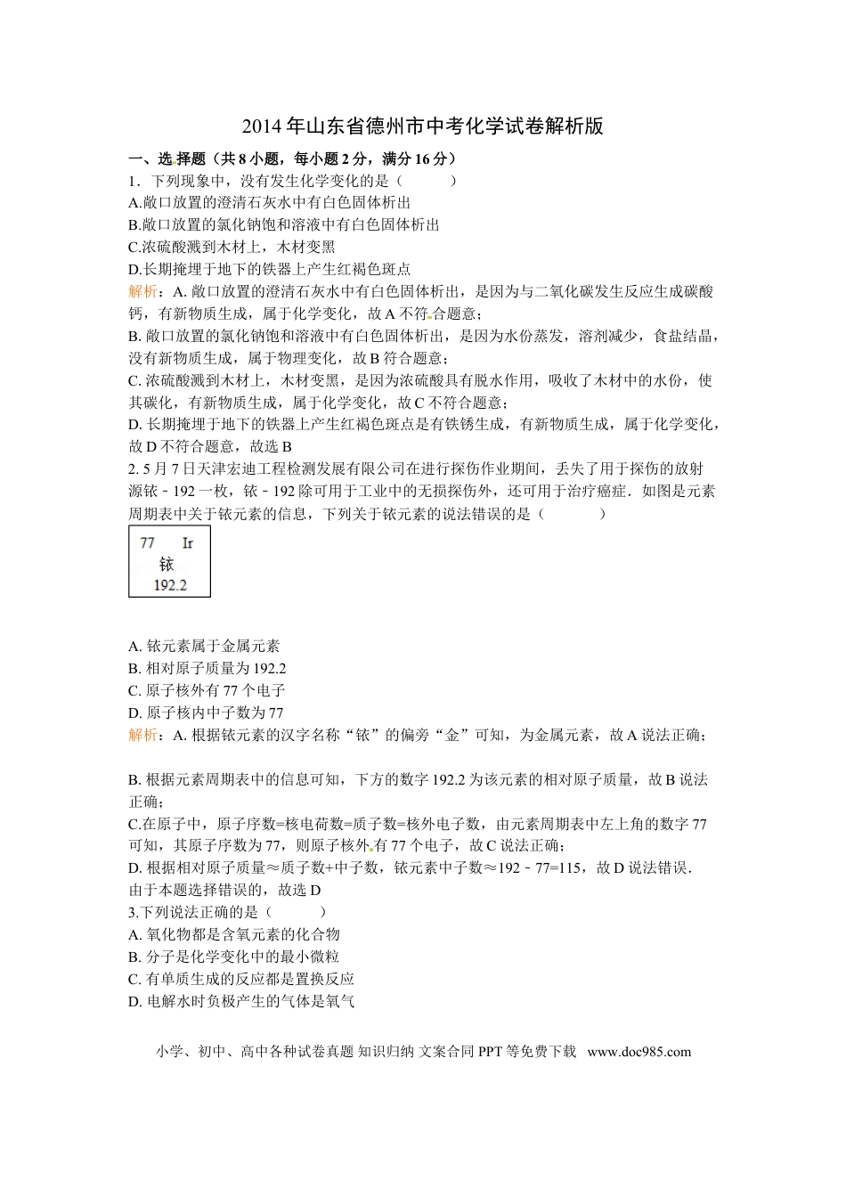 【中考历年真题】2014年德州市中考化学试卷及答案解析版.doc