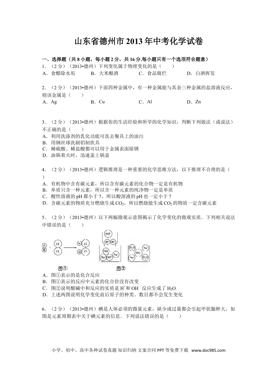 【中考历年真题】2013年德州市中考化学试卷及答案解析.doc
