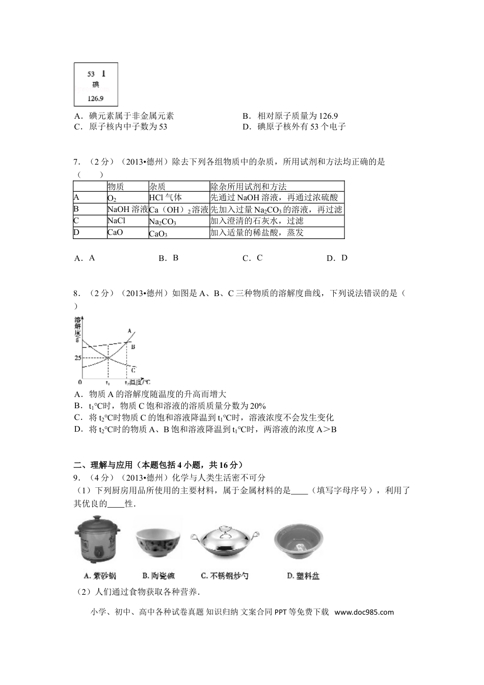 【中考历年真题】2013年德州市中考化学试卷及答案解析.doc