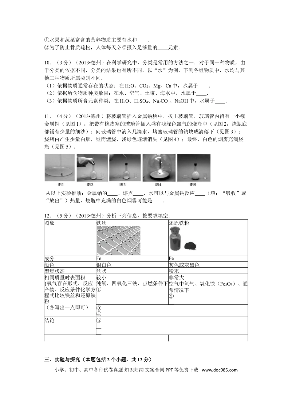 【中考历年真题】2013年德州市中考化学试卷及答案解析.doc
