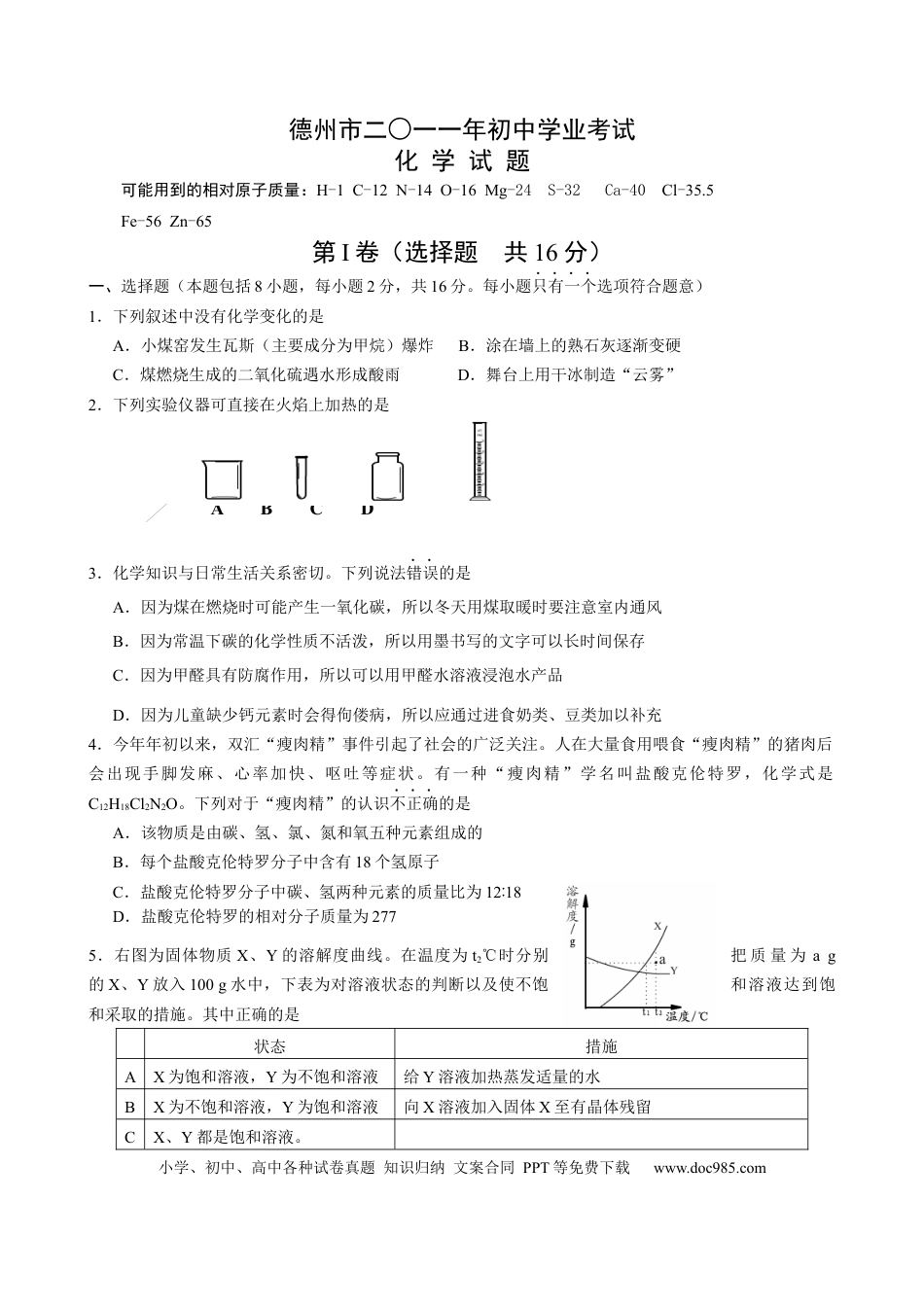 【中考历年真题】2011年德州市中考化学试卷及答案.docx