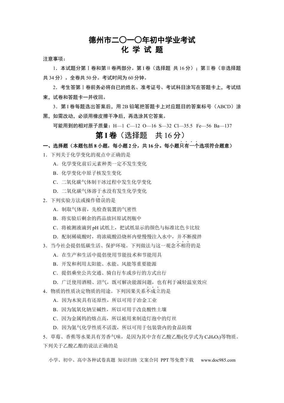 【中考历年真题】2010年德州市中考化学试卷及答案.docx