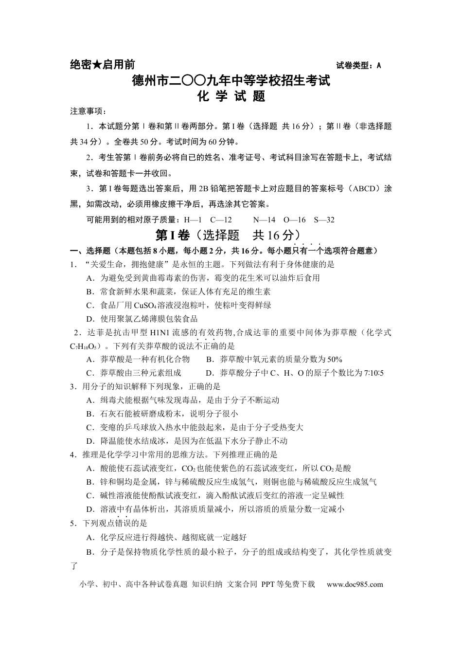 【中考历年真题】2009年德州市中考化学试卷及答案.docx