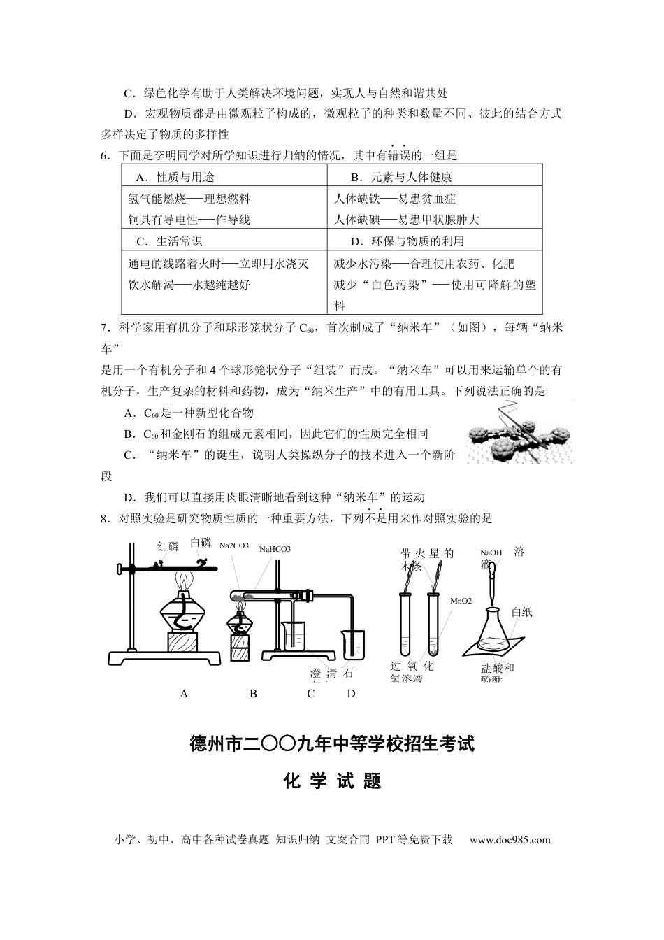 【中考历年真题】2009年德州市中考化学试卷及答案.docx