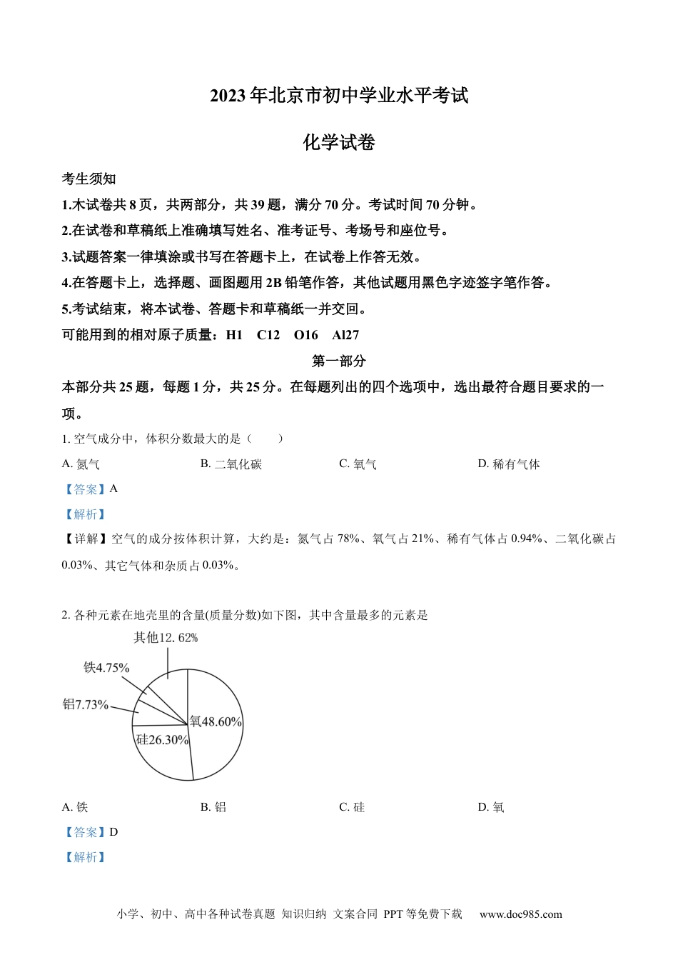 【中考历年真题】精品解析：2023年北京市中考化学真题 （解析版）.docx
