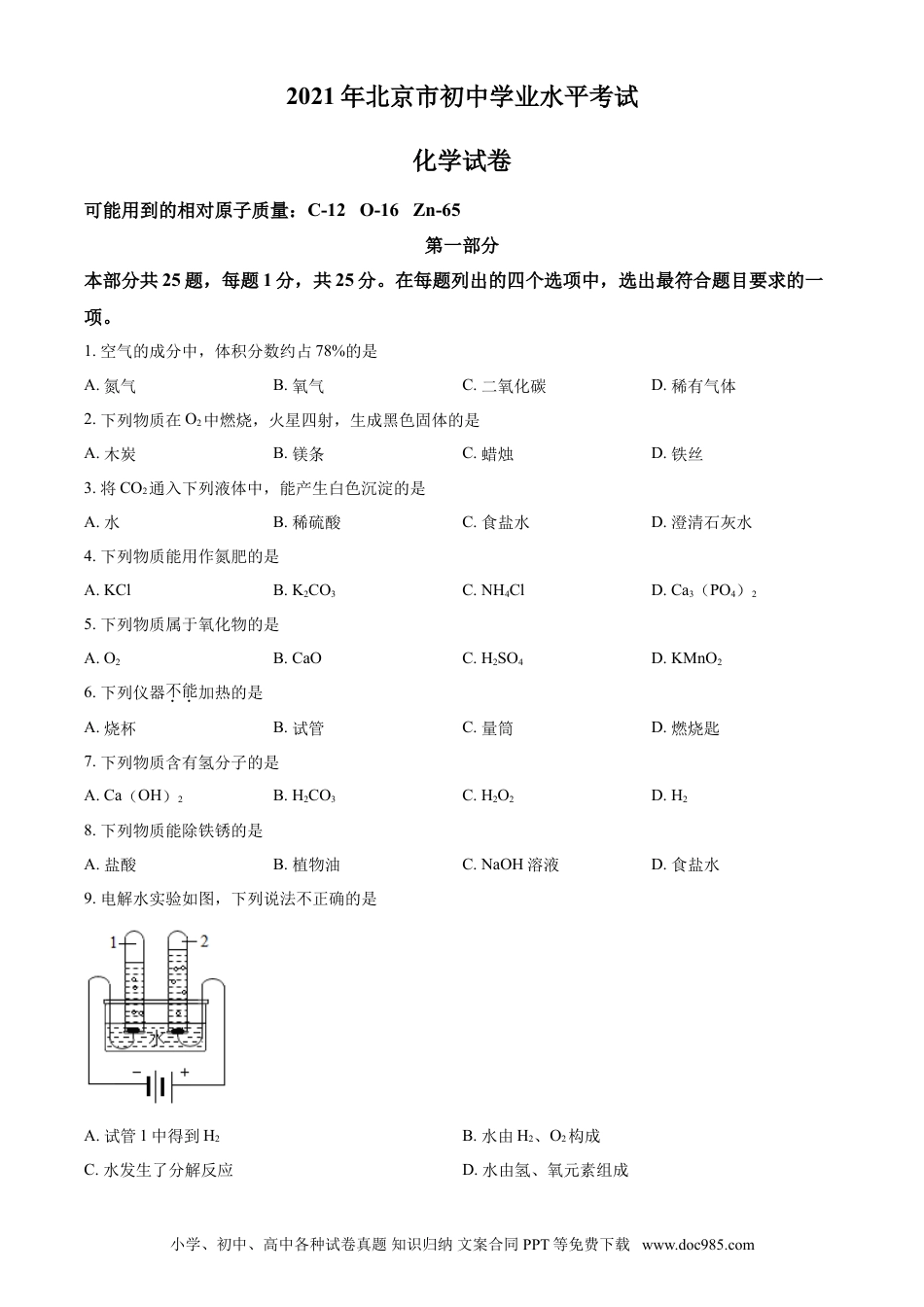 【中考历年真题】北京市2021年度中考化学真题与答案.doc