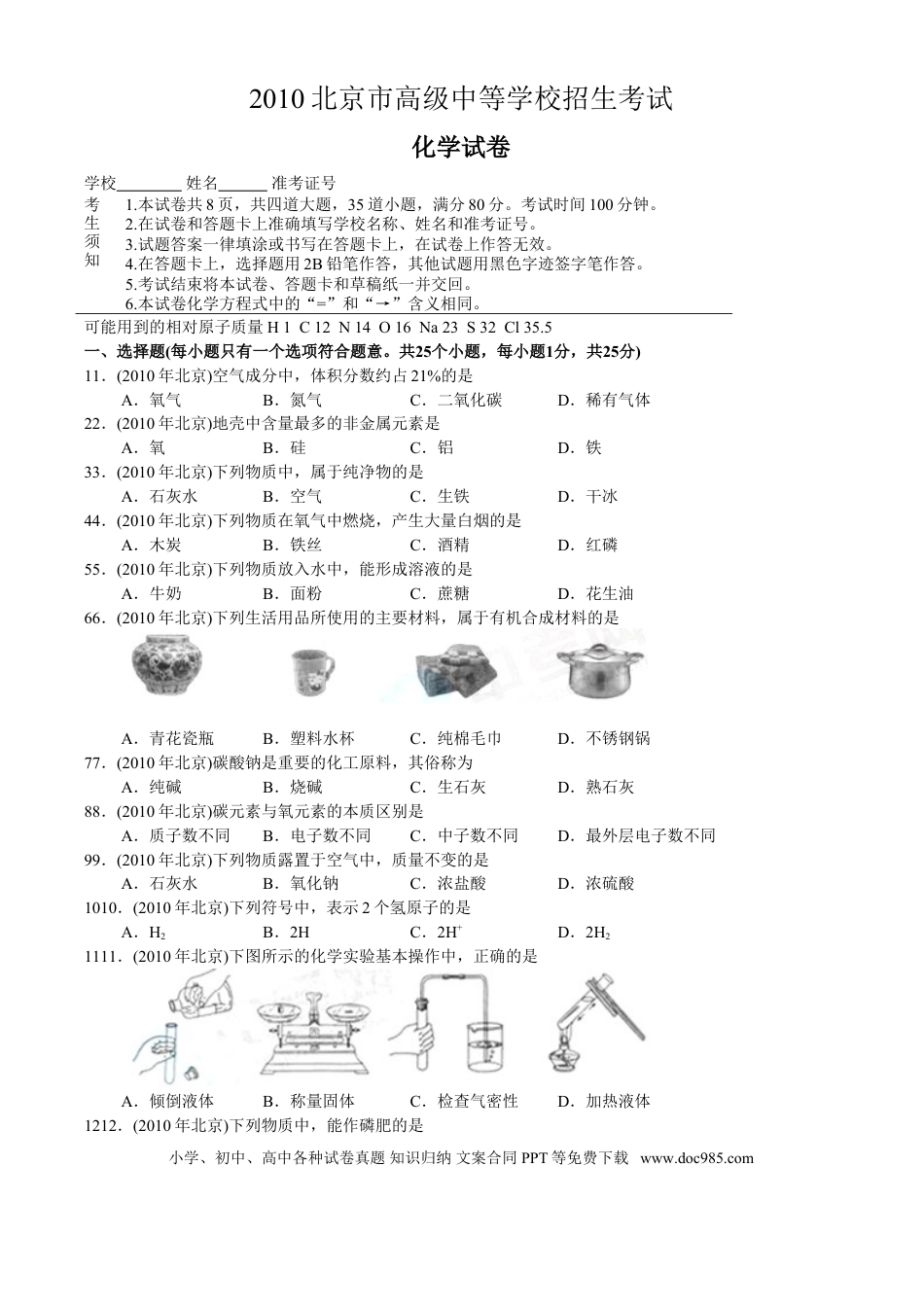 【中考历年真题】北京市2010年度中考化学真题与答案.doc